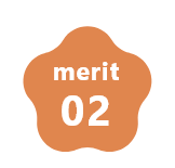 メリット02