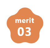 メリット03