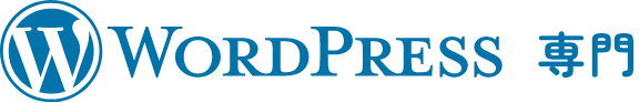 Wordpress専門