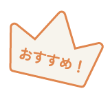 おすすめ