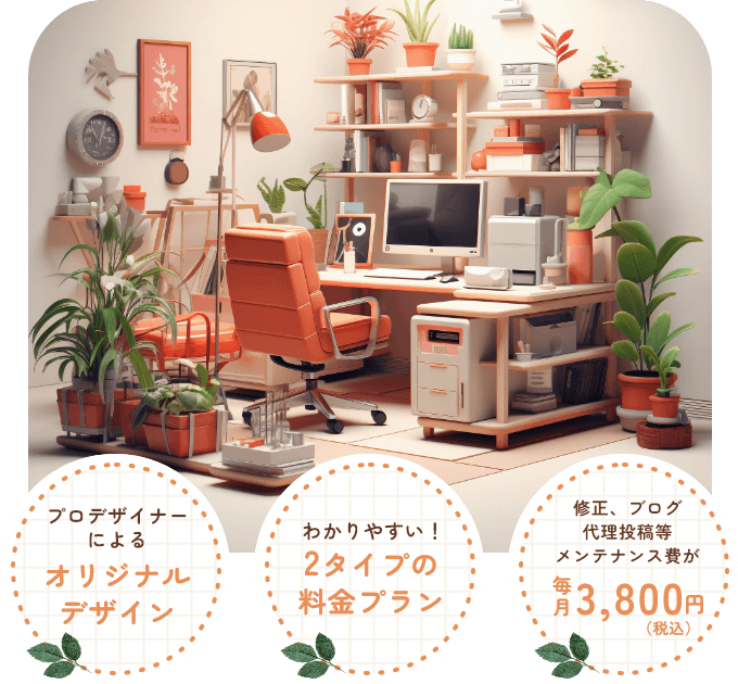 1,プロデザイナーによるオリジナルデザイン 2,わかりやすい！2タイプの料金プラン 3,修正、ブログ代理投稿等メンテナンス費が毎月3,800円